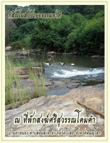 กสิณกรรมฐาน ใน สัปปายะ ธรรมชาติ จังหวัดพิษณุโลก
