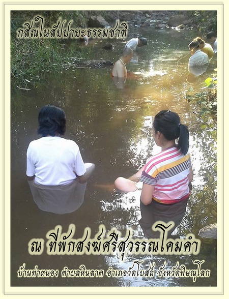 กสิณกรรมฐาน ใน สัปปายะ ธรรมชาติ จังหวัดพิษณุโลก